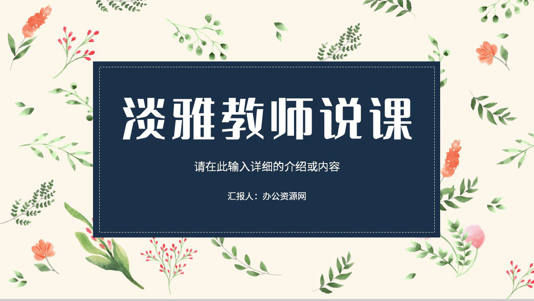 淡雅高等教育教师教学说课课件教学成果汇报展示教学公开课演讲PPT模板