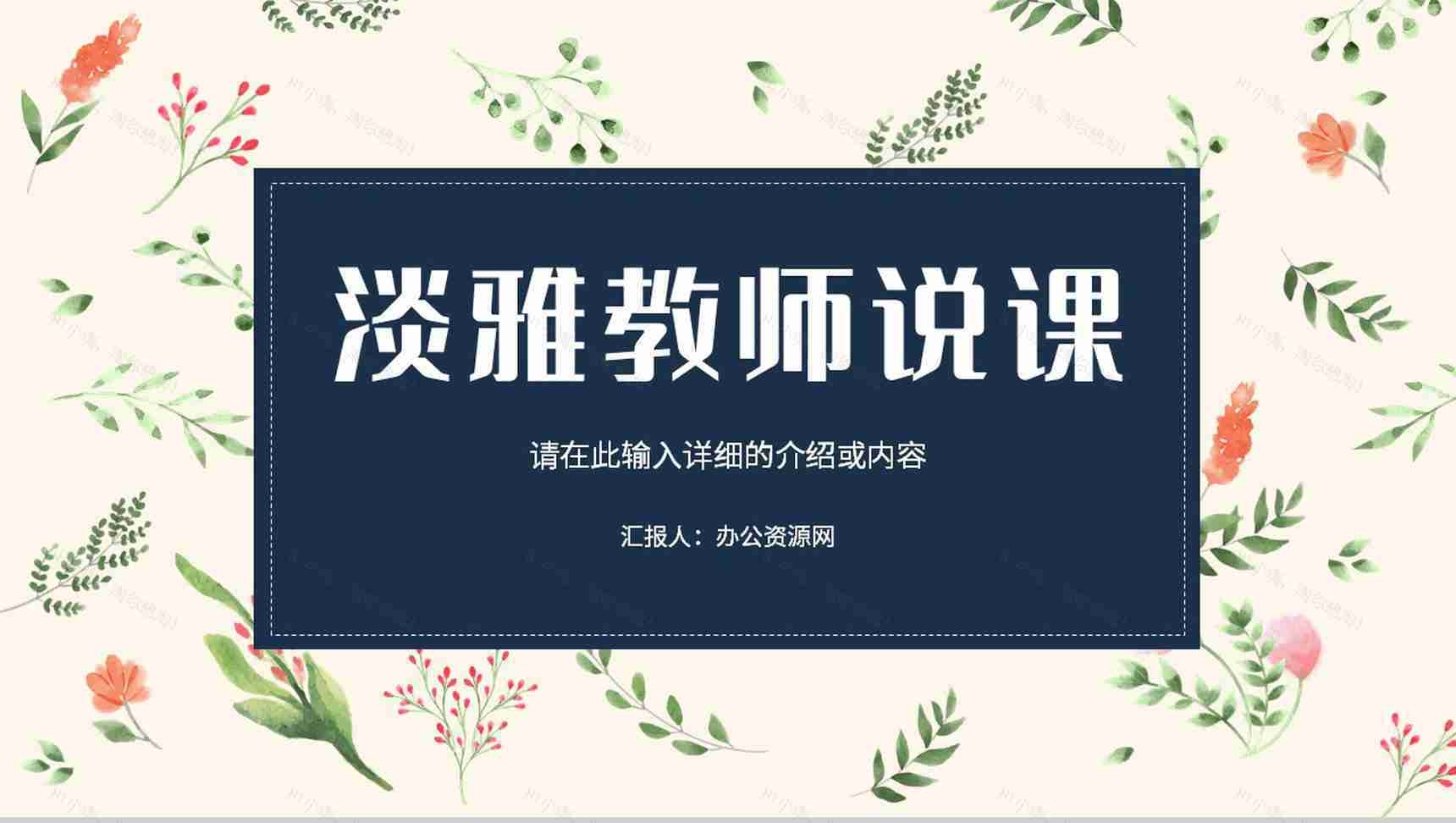 淡雅高等教育教师教学说课课件教学成果汇报展示教学公开课演讲PPT模板-1