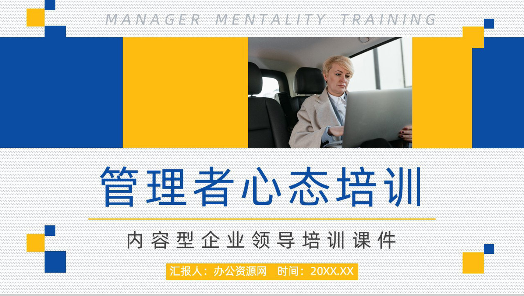 中高层管理者心态调整舒缓压力员工沟通技巧方法培训汇报PPT模板