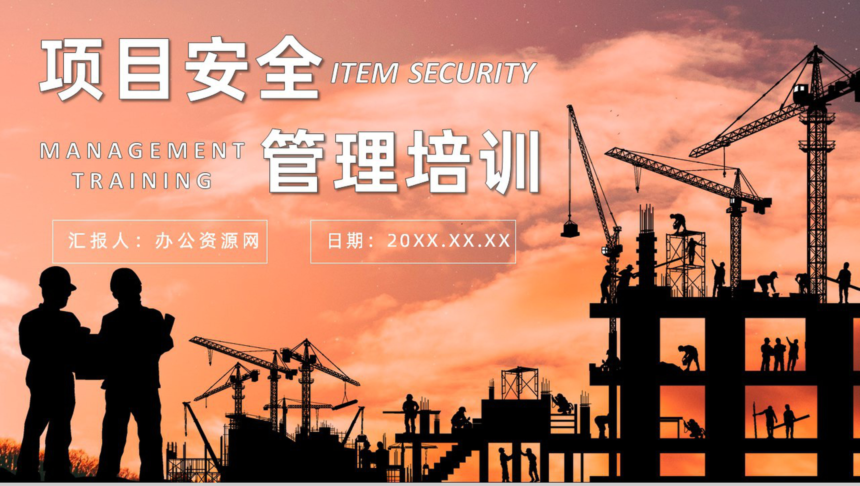 职业健康项目安全管理制度体系管理方案工地安全教育PPT模板