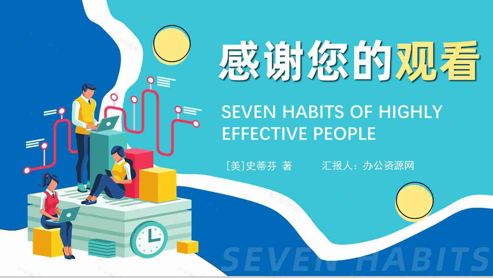 作者内容简介教育培训柯维《高效能人士的七个习惯》个人效能PPT模板-20