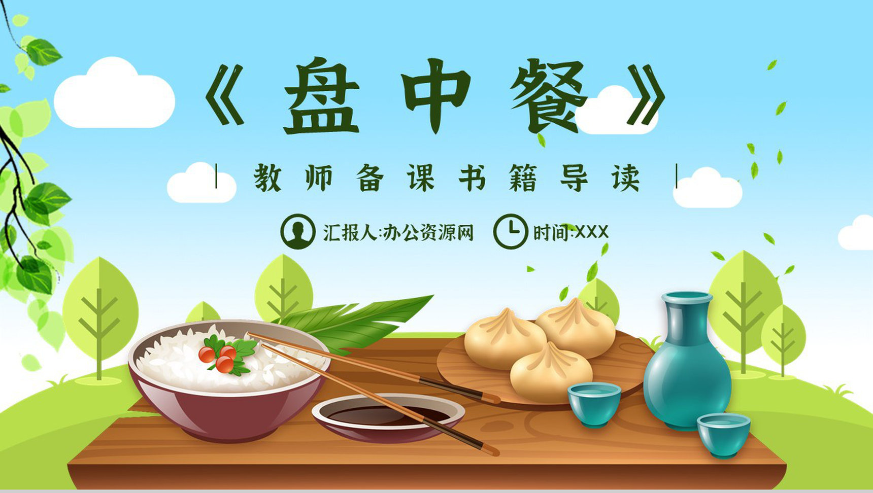 读书笔记《盘中餐》人物分析名著片段赏析PPT模板