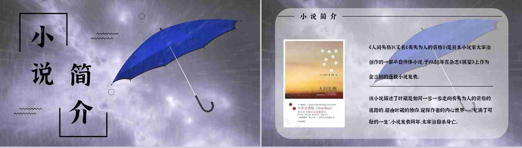 好书推荐之日本著名小说《人间失格》作品简介阅读体会心得分享会PPT模板-9