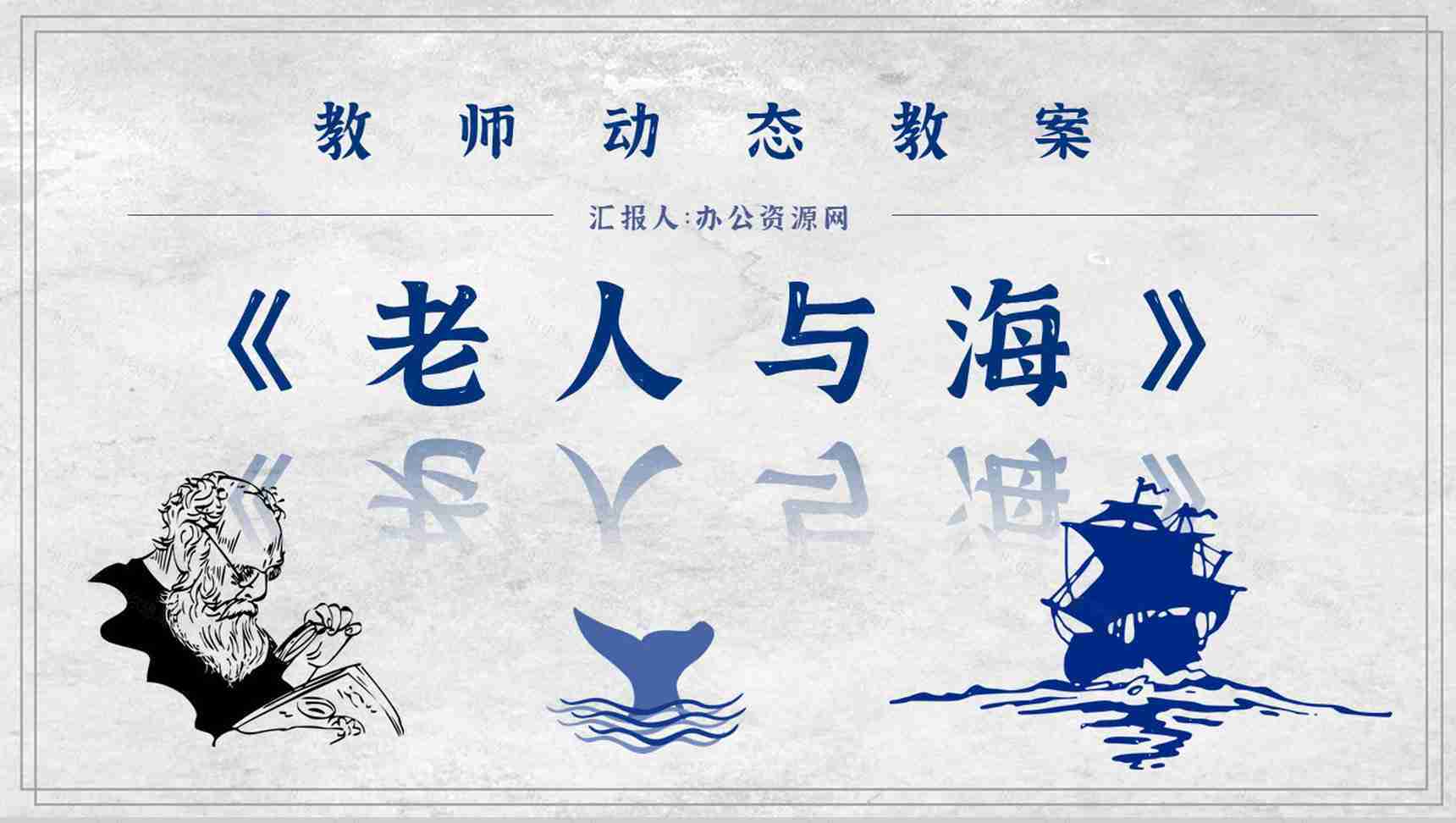 海明威文学作品《老人与海》小说介绍艺术特色鉴赏课件PPT模板-1