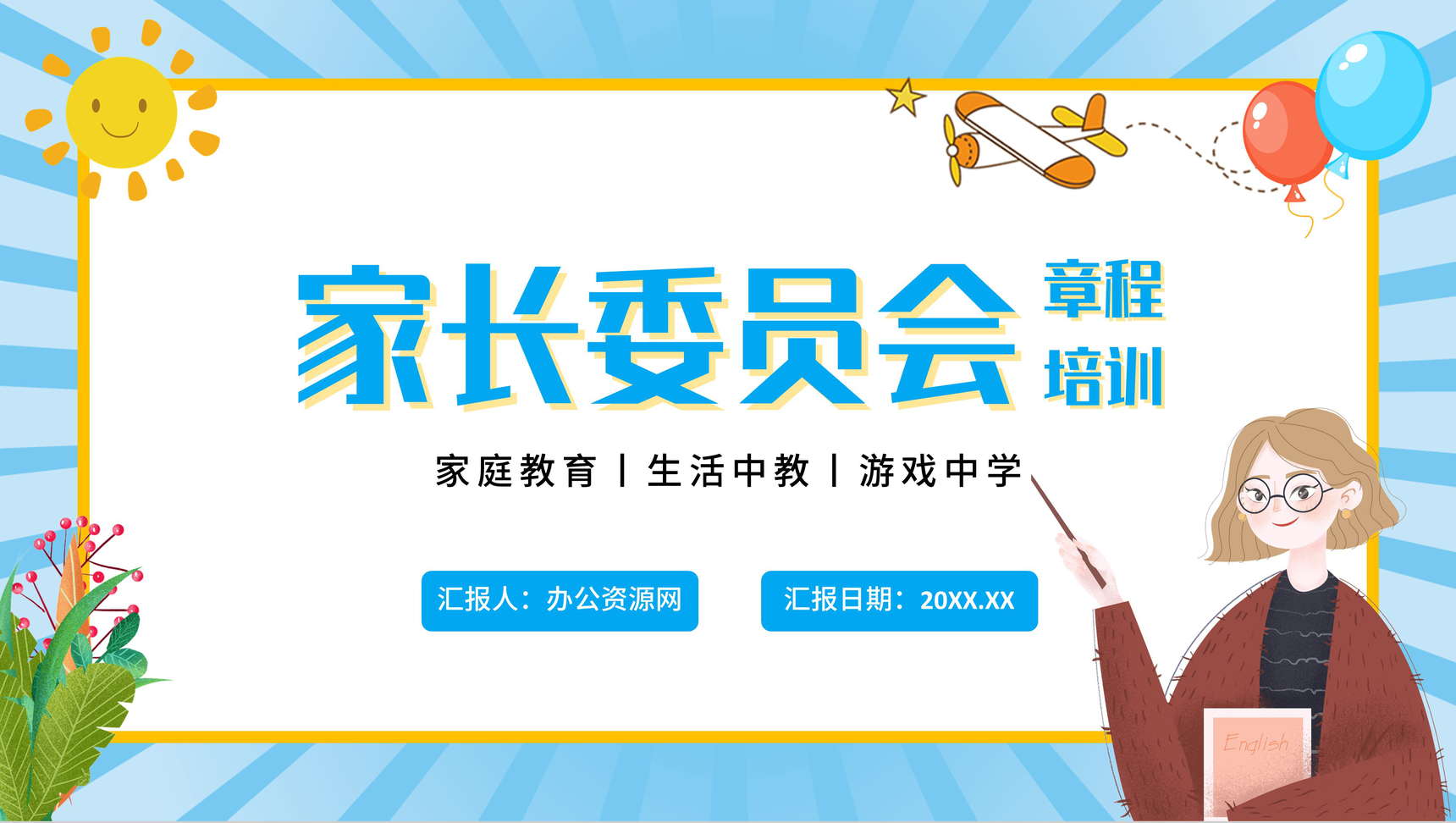 蓝色卡通学校家长委员会章程教育宣传家委会PPT模板