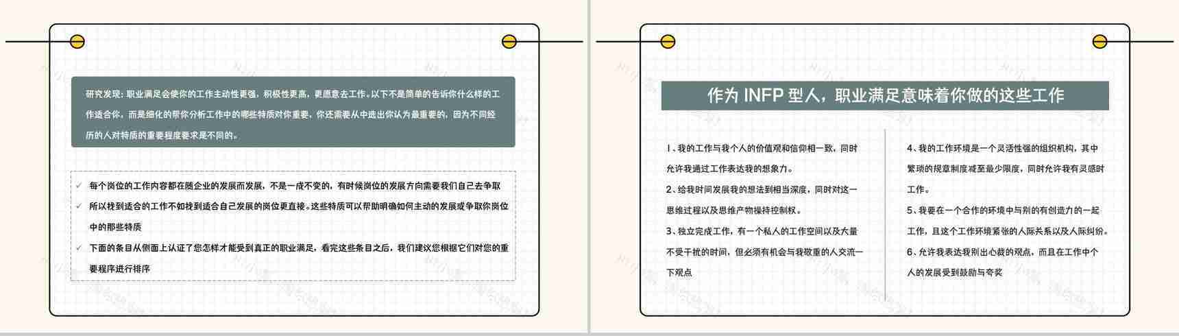 经典性格评估理论模型MBTI职业性格分析INFP类型个性判断分析PPT模板-13