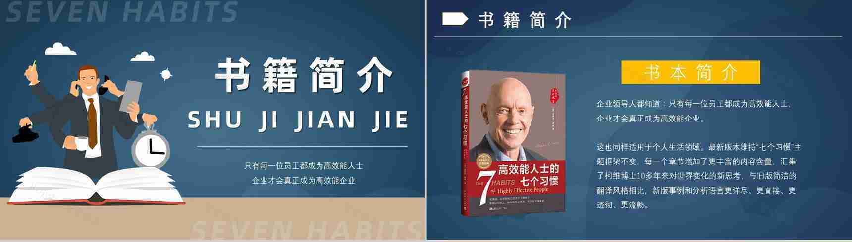 读书笔记好书推荐之史蒂芬柯维《高效能人士的七个习惯》分享阅读体会交流PPT模板-2