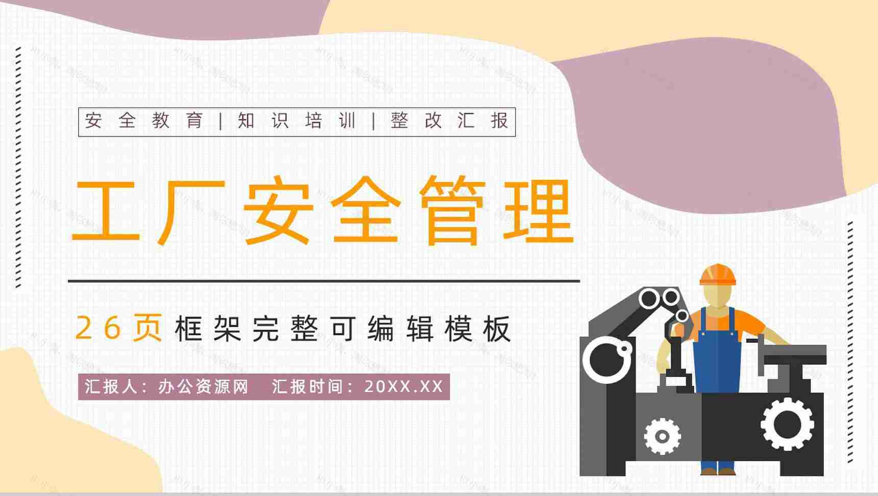 车间生产管理规范学习工厂安全管理知识培训PPT模板-1