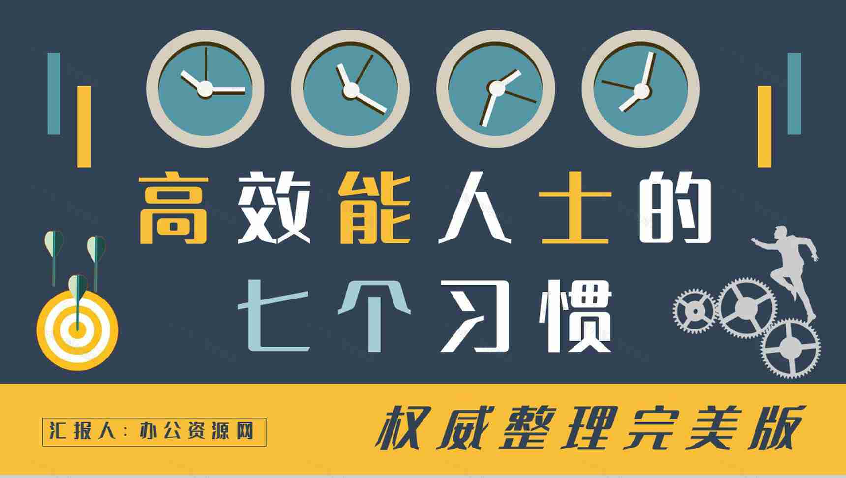 史蒂芬柯维经典必读作品分享推荐《高效能人士的七个习惯》读后感PPT模板-1