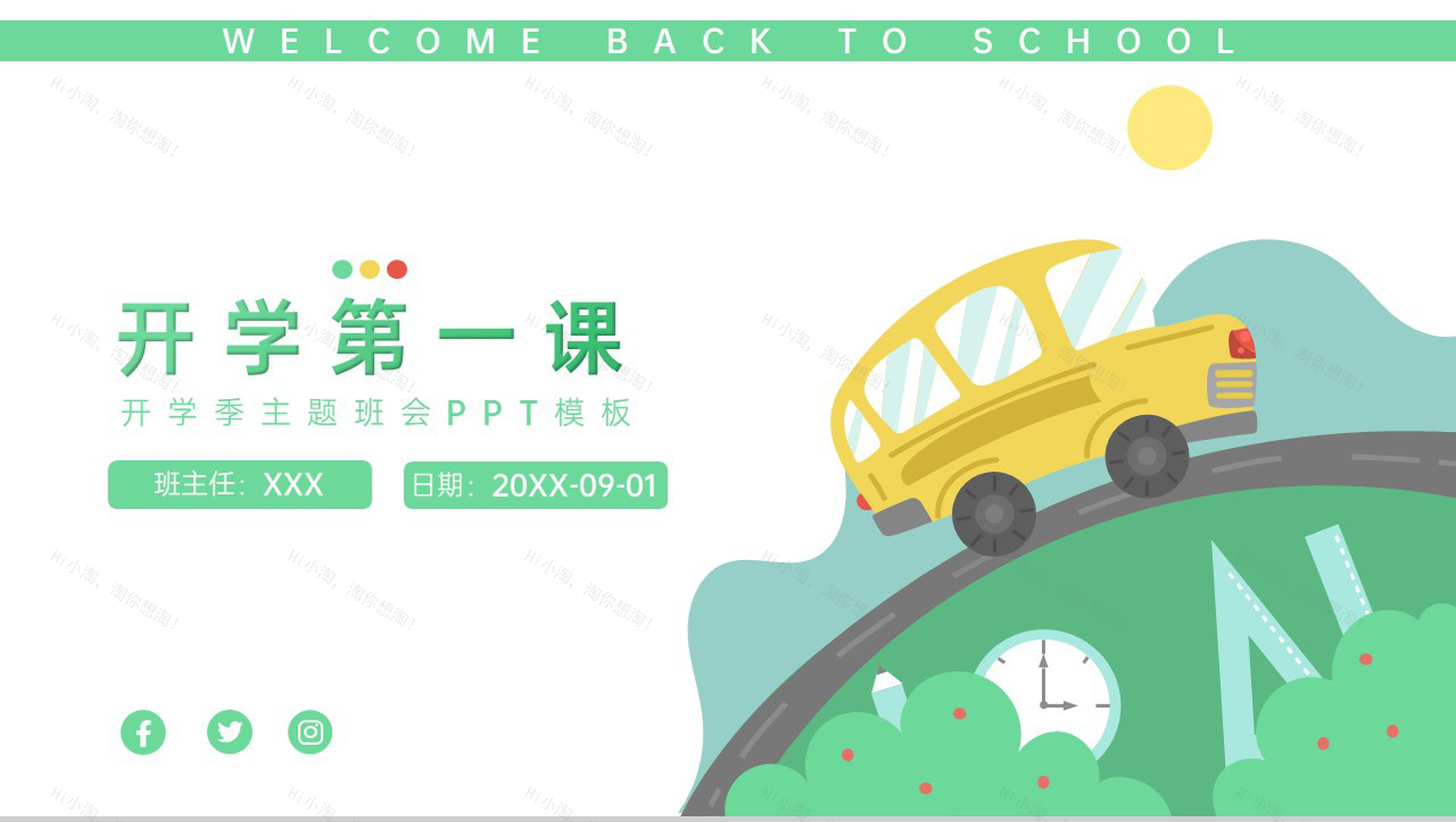 绿色简约卡通风开学第一课开学季主题班会PPT模板-1