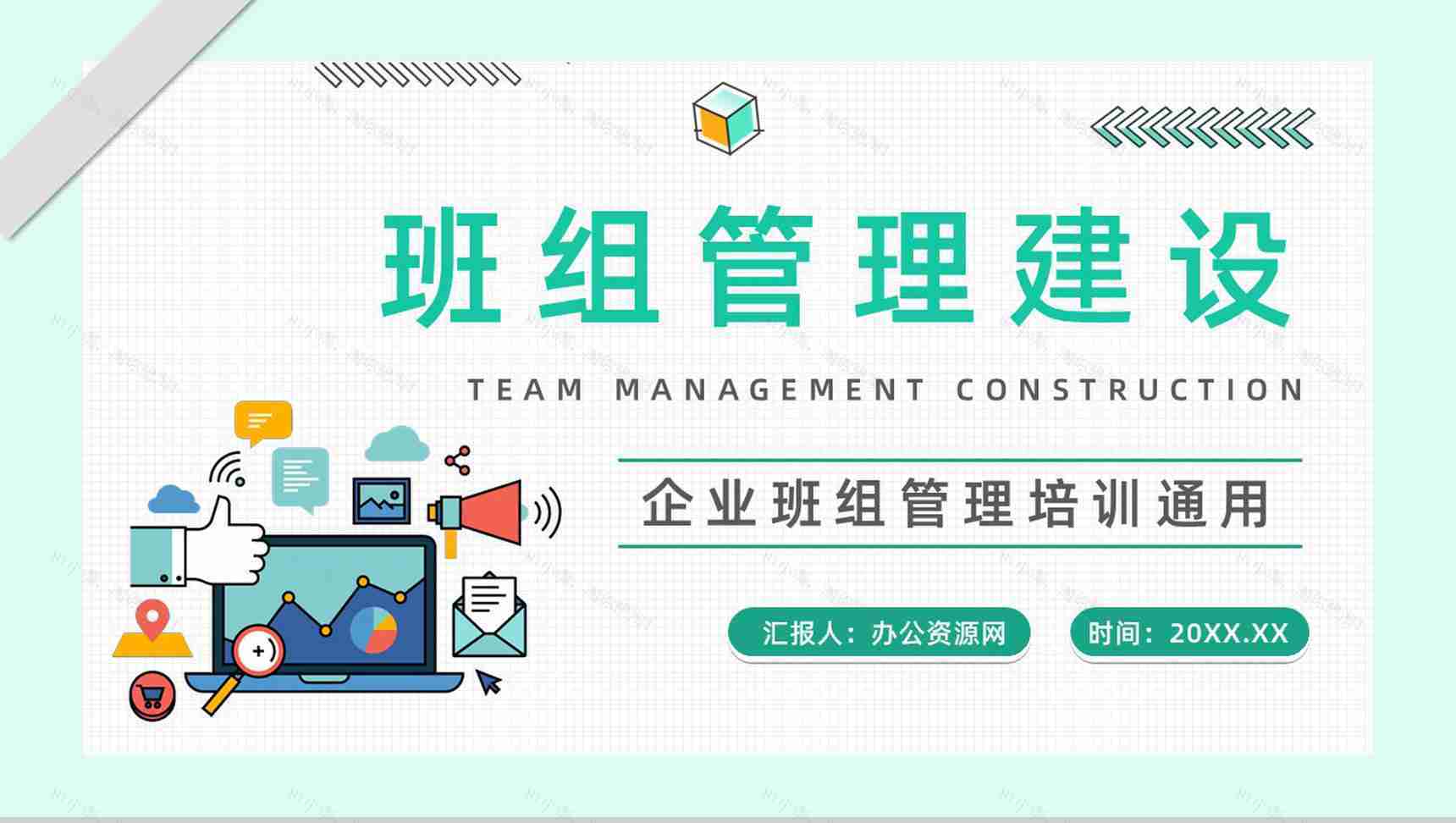 简约风公司五型班组建设培训职场团队沟通合作通用PPT模板-1