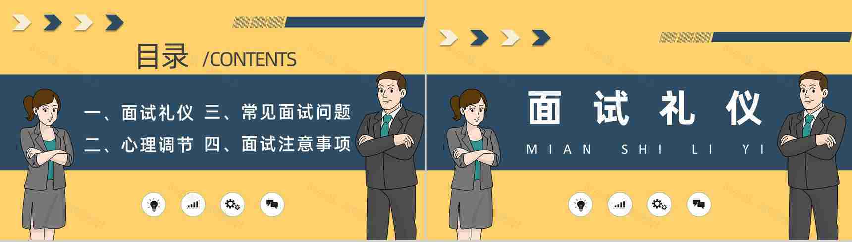 毕业生求职的自我心理调节技巧总结面试礼仪培训心得体会PPT模板-2