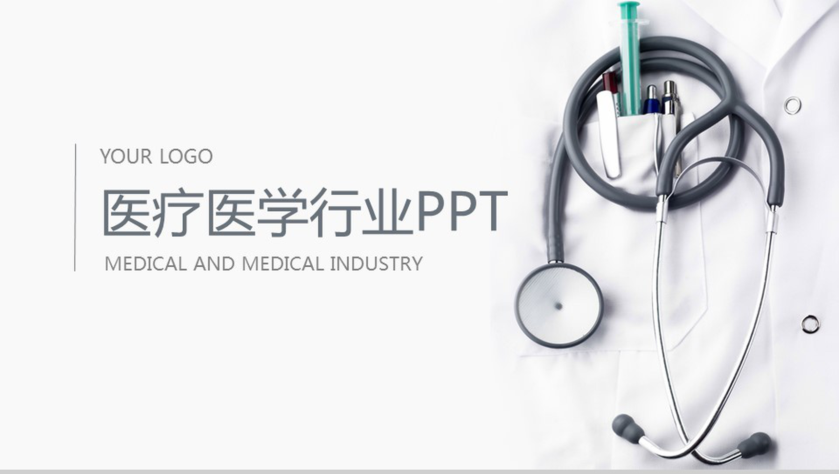 精美简约医疗医学行业汇报总结PPT模板