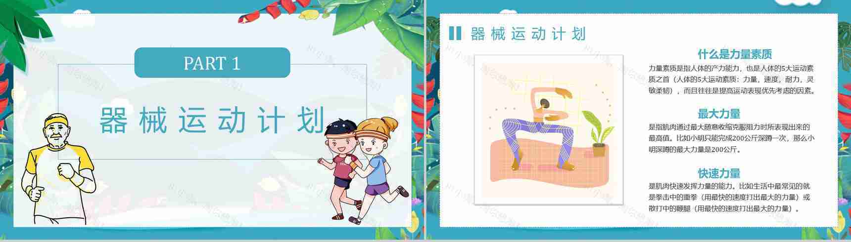 夏季运动减肥方案假期健身全民运动PPT模板-2