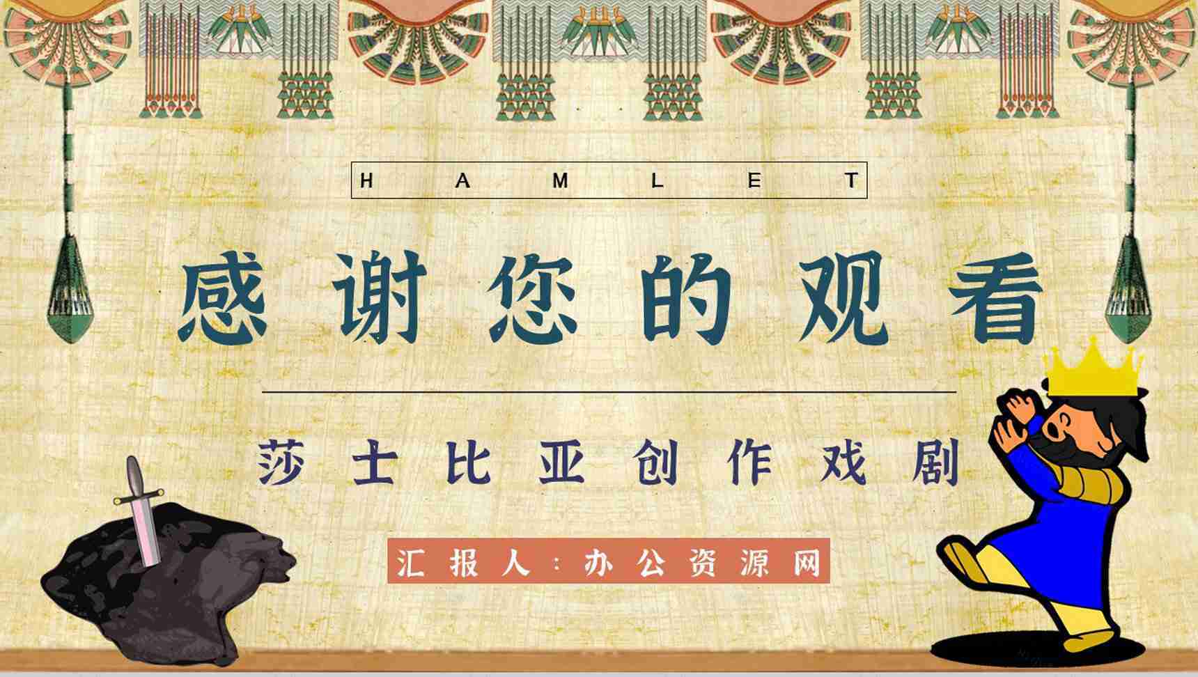 中学必读国外名著导读《哈姆雷特》人物分析PPT模板-12