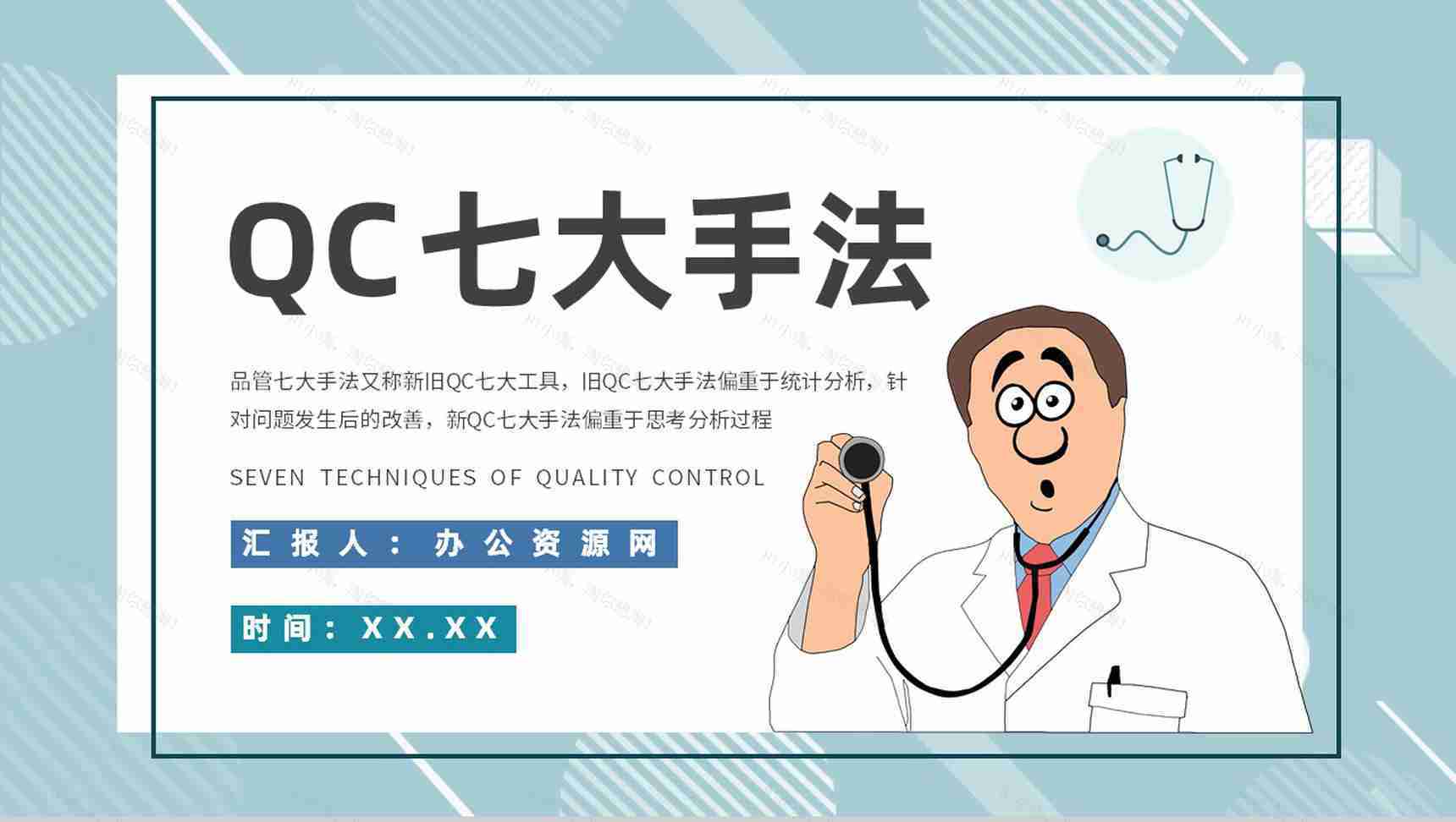 生产QC七大手法顺口溜护理品管圈PPT模板-1