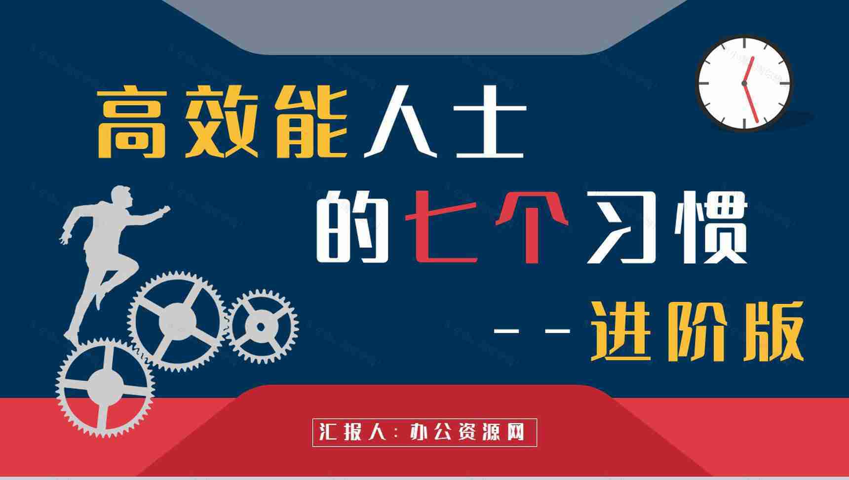 企业管理书籍推荐之史蒂芬柯维《高效能人士的七个习惯》读书笔记分享PPT模板-1