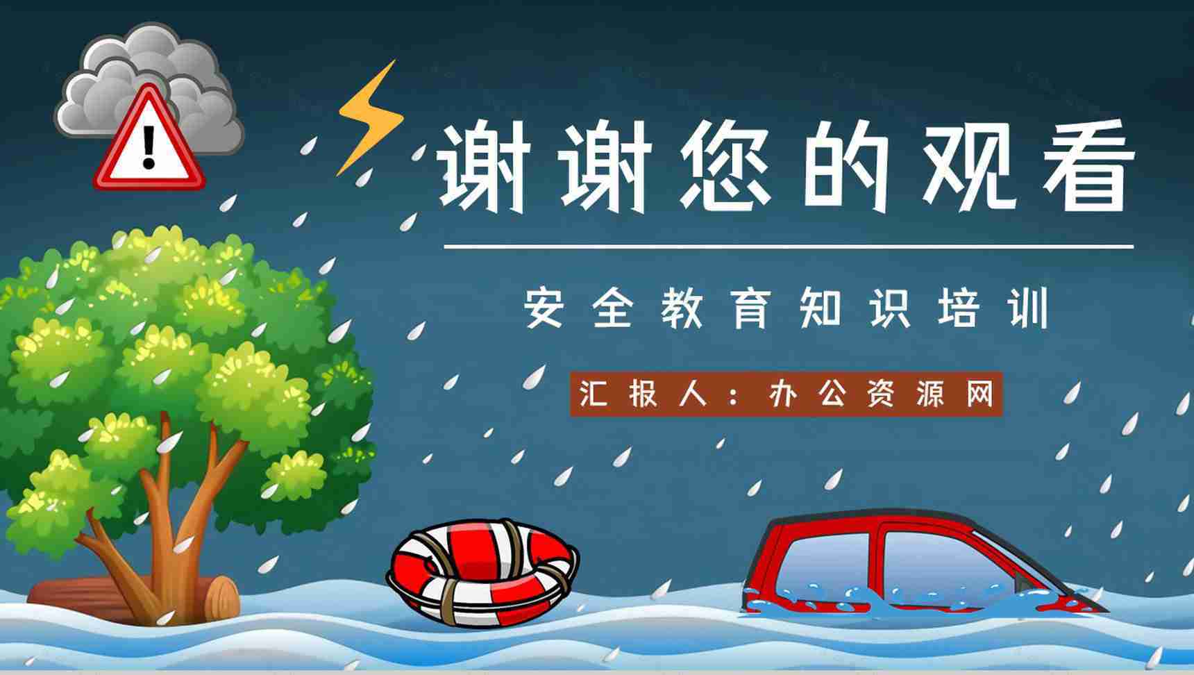 暴雨防洪防汛措施宣传教育抗洪救灾安全自救小知识科普通用PPT模板-11