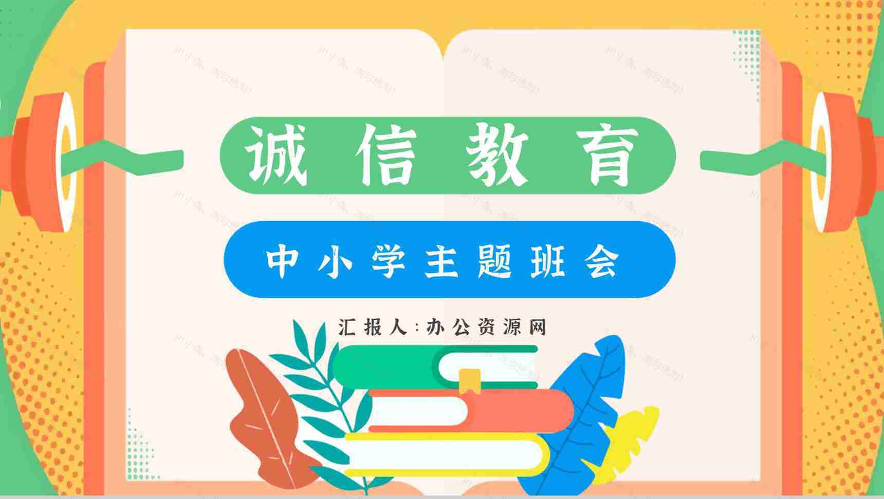 诚信教育的内容心得体会主题班会教案与班会记录PPT模板-1