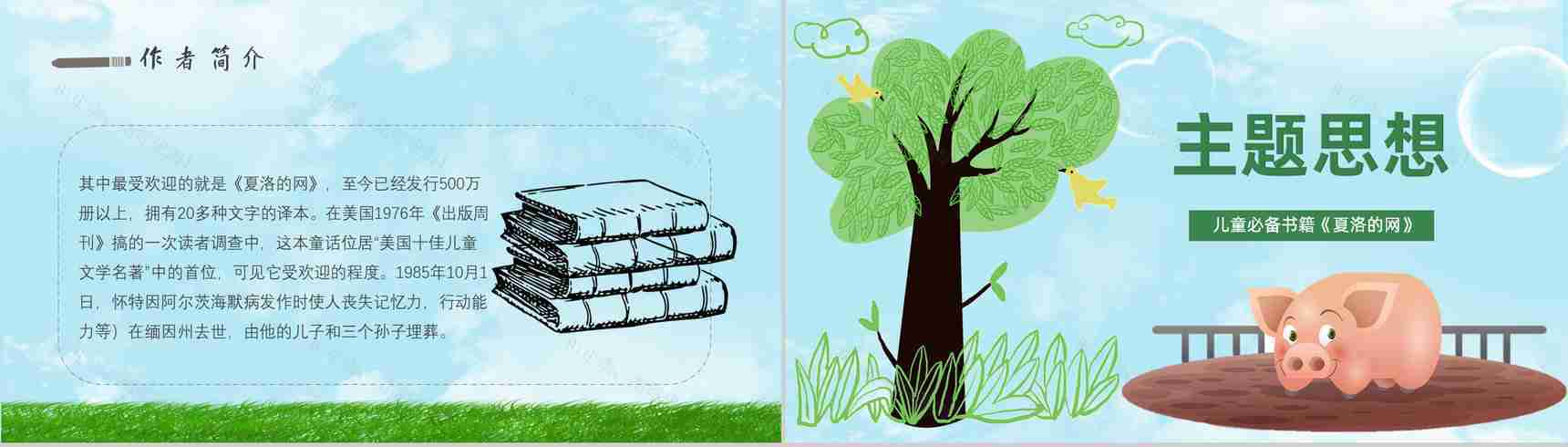 怀特教育培训《夏洛的网》艺术特色寓言故事导读PPT模板-4