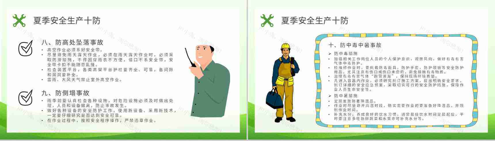 工人户外作业安全防护措施学习夏季安全生产知识培训内容总结PPT模板-4
