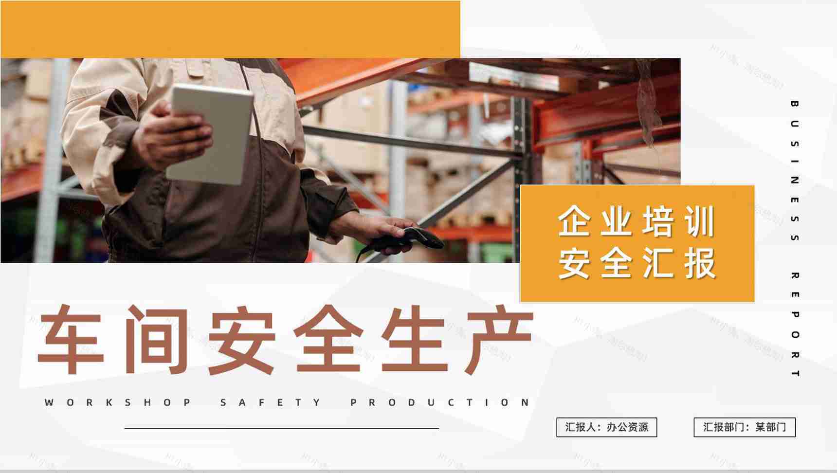 车间设备管理与维护公司员工安全生产意识教育提高制度培训PPT模板-1