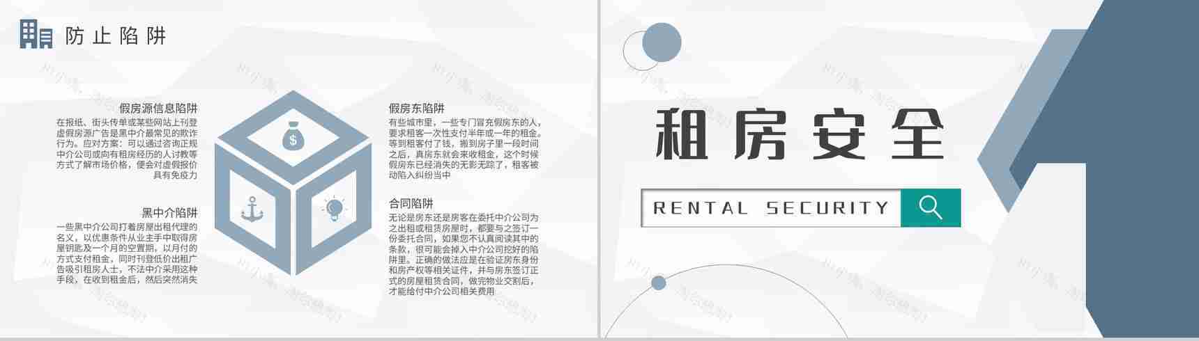 大学毕业生租房攻略个人找房租房注意事项介绍PPT模板-5