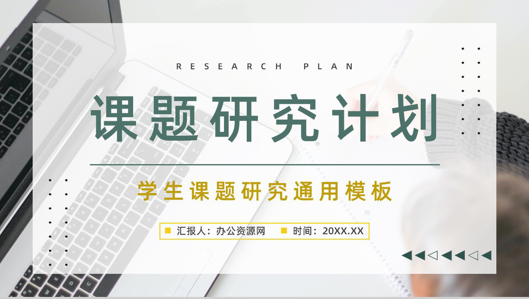论文课题研究计划报告大学生团队项目研究情况现状汇报分析通用PPT模板