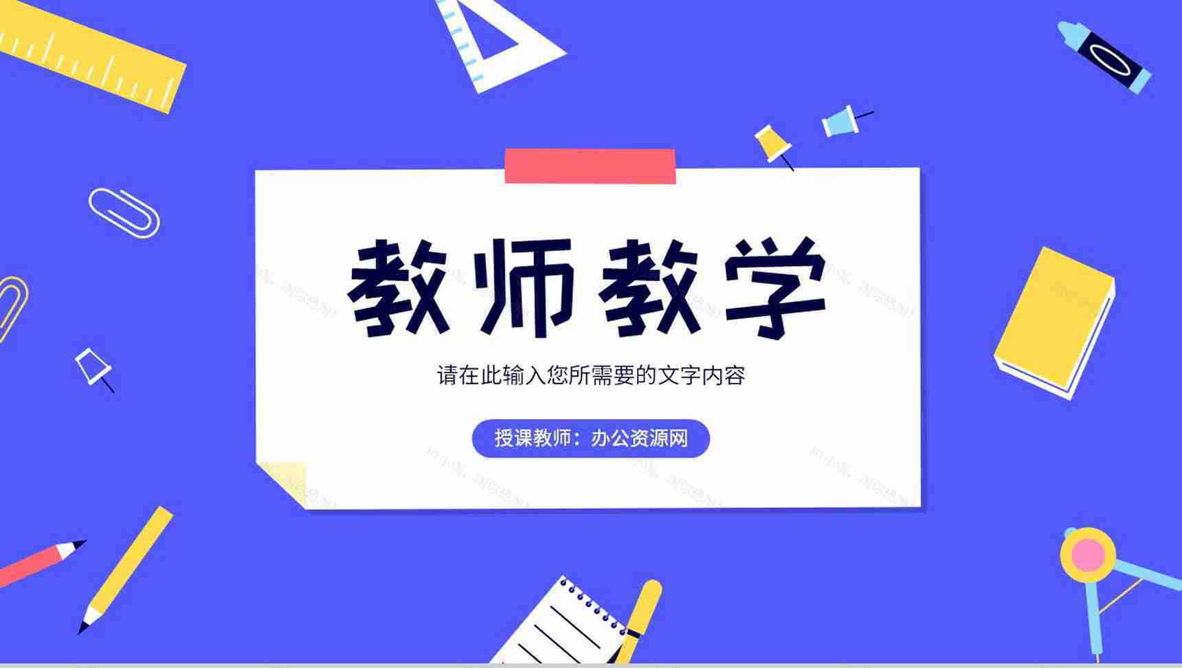 教师教育教学工作总结汇报讲课技巧培训学习PPT模板-1