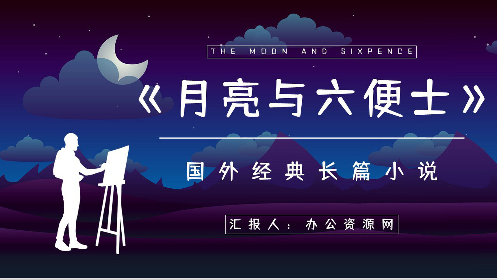 教育教学《月亮与六便士》长篇小说导读讲解教师备课课件通用PPT模板