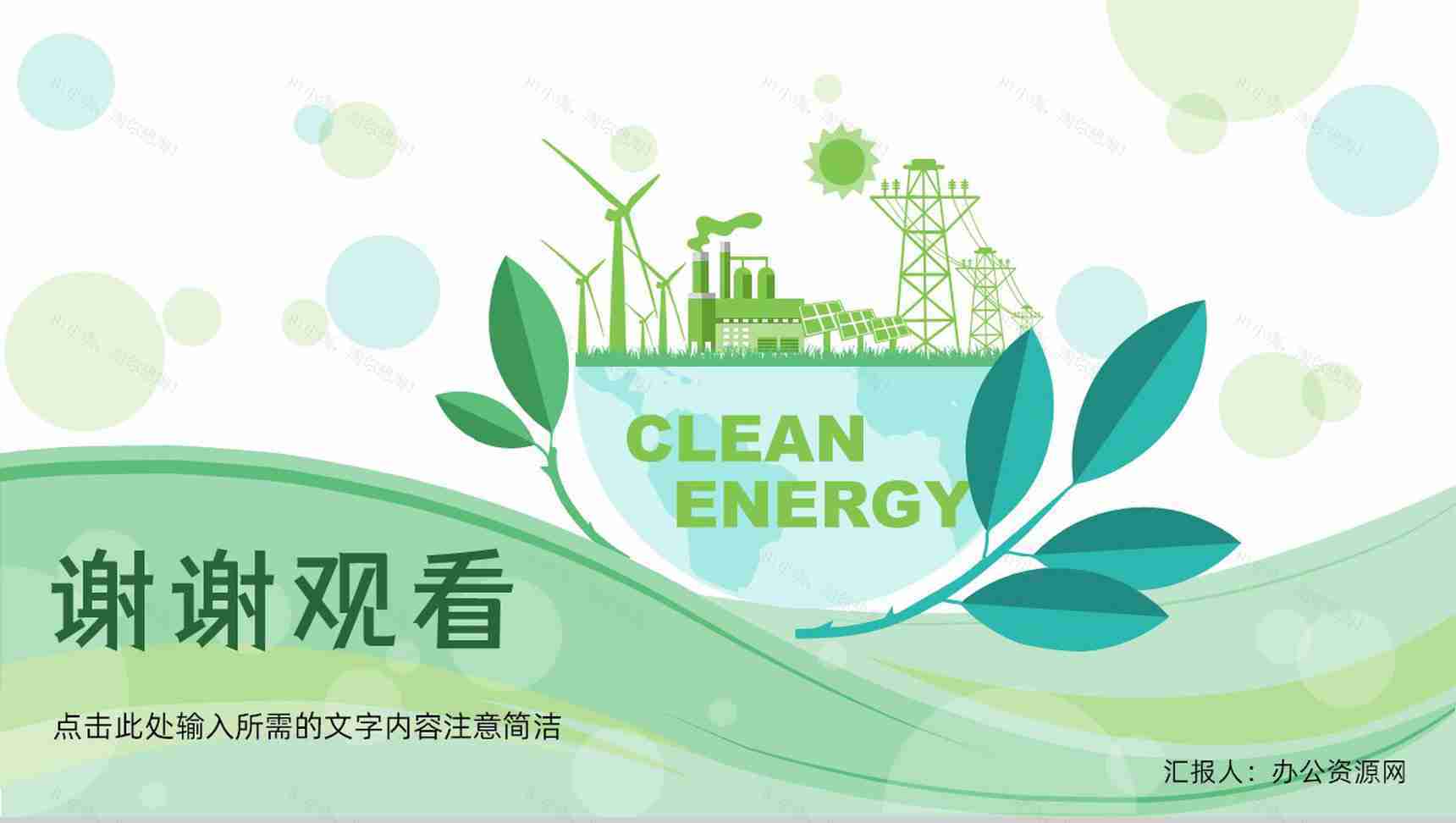 绿色环境保护主题活动策划节能环保绿色新能源宣传演讲主题班会PPT模板-14