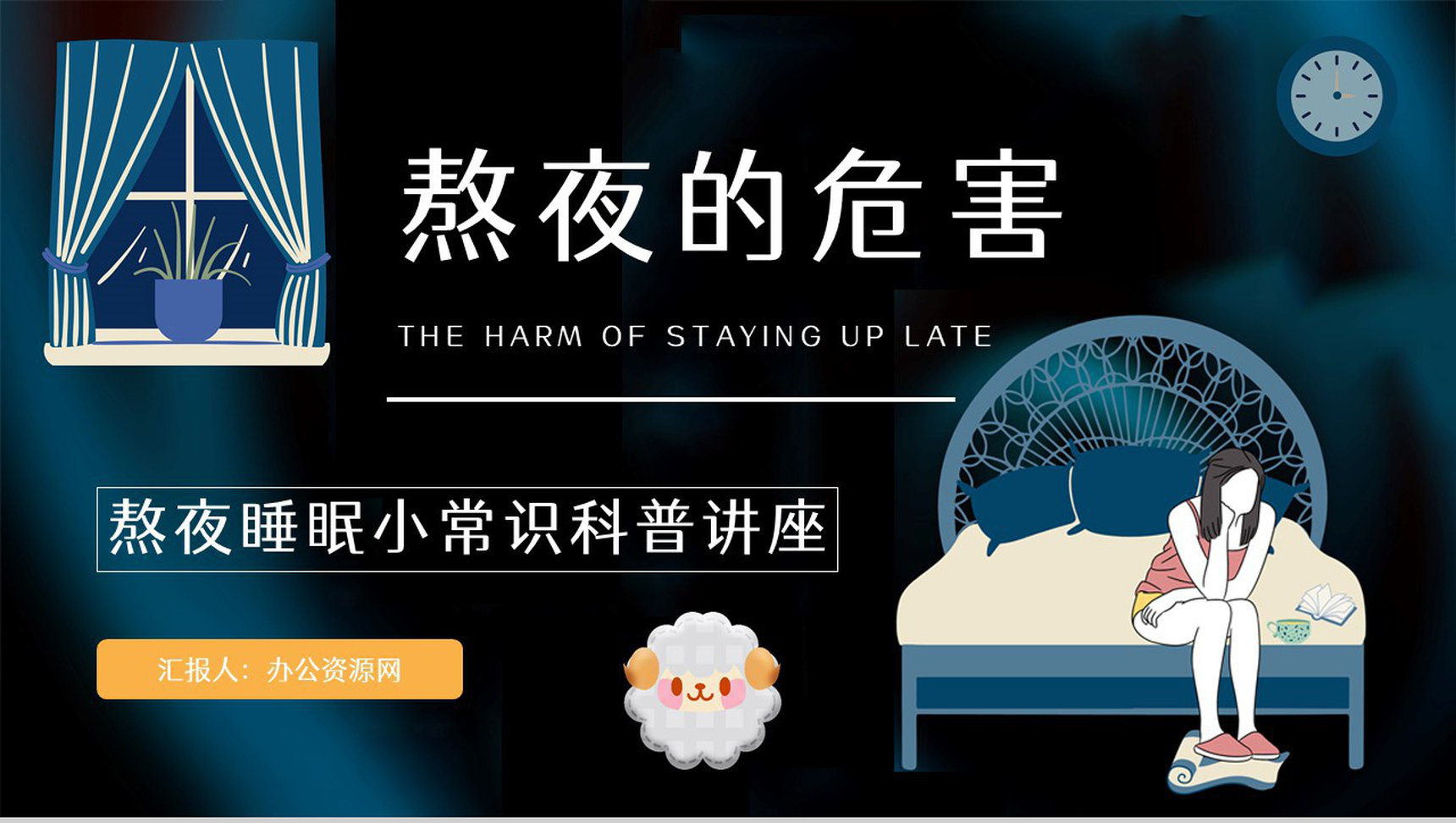 知识科普之熬夜的危害工作人员学生睡眠质量讲解咨询讲座PPT模板