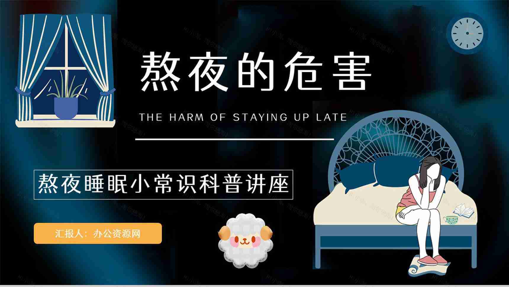 知识科普之熬夜的危害工作人员学生睡眠质量讲解咨询讲座PPT模板-1