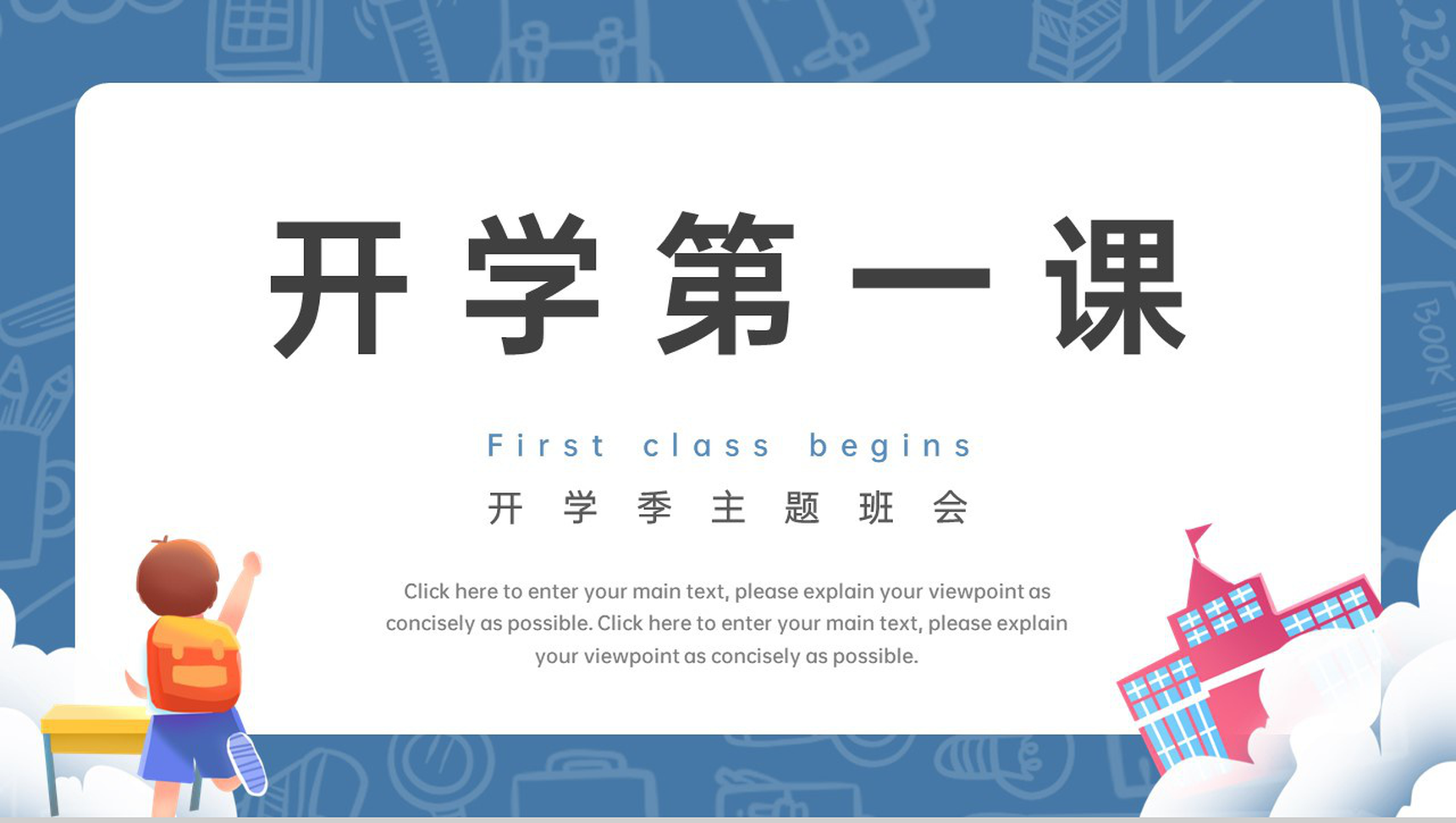 蓝色简约卡通风开学第一课主题班会新学期的目标PPT模板