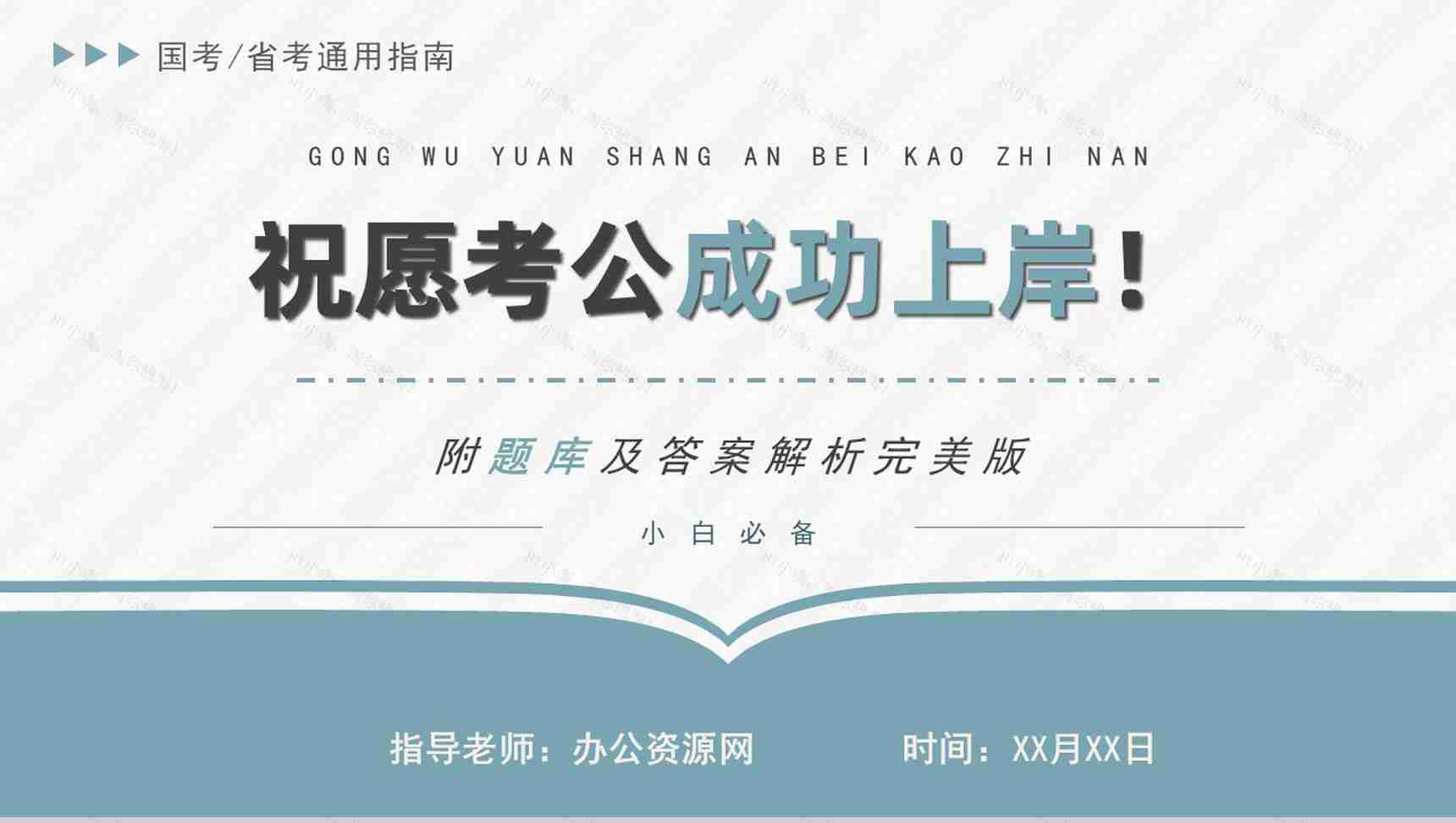 最新公务员考试报考流程指南考公行测申论复习技巧PPT模板-16