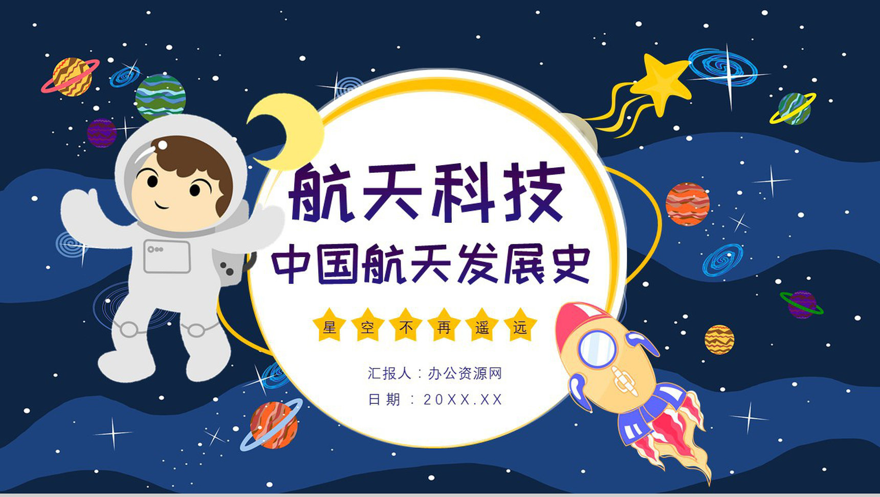 中国航天发展史知识内容航天科技的进步与意义PPT模板