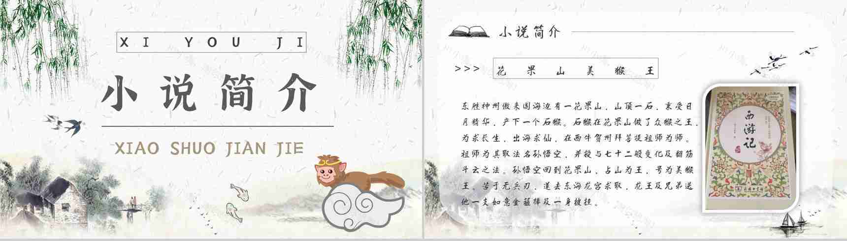 名著片段赏析《西游记》内容简介教育培训PPT模板-6