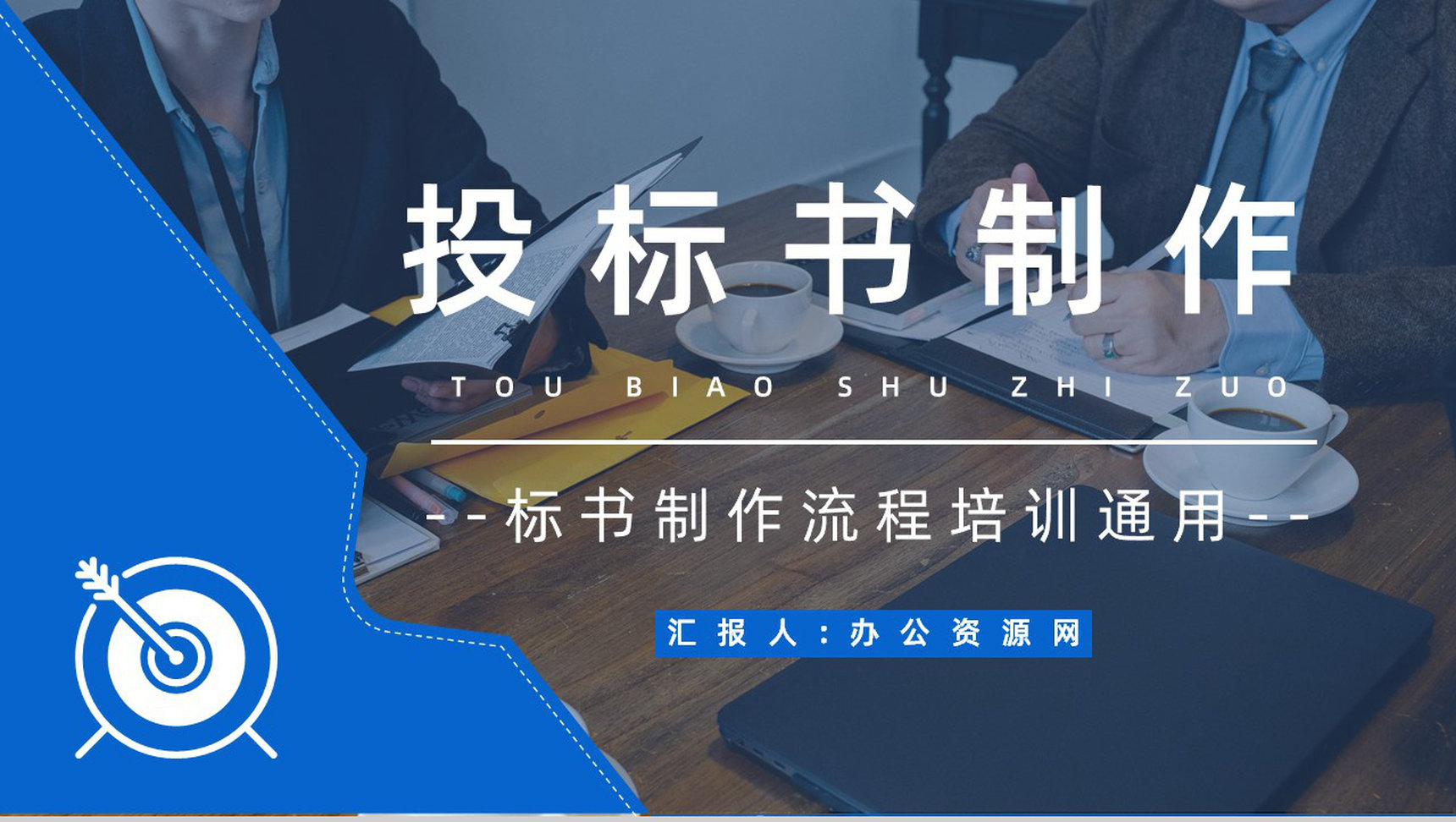 如何制作标书注意事项新手投标商招投标知识培训宣传讲座PPT模板