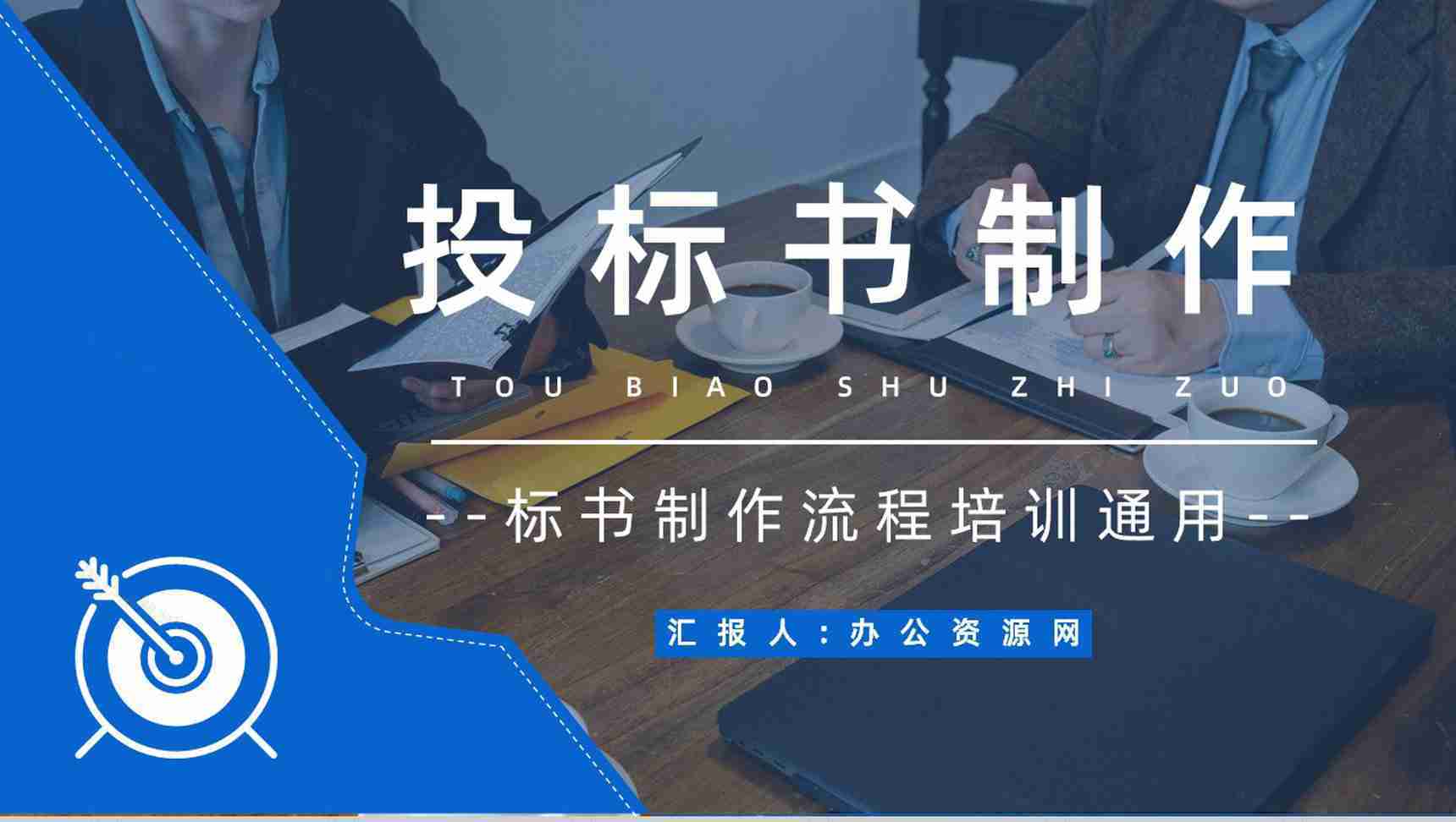 如何制作标书注意事项新手投标商招投标知识培训宣传讲座PPT模板-1