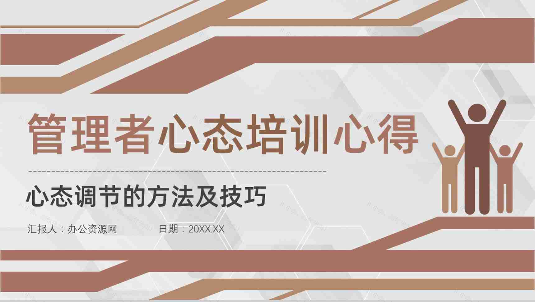 目标管理者优秀的心态调节的方法及技巧管理者心态培训课程PPT模板-1