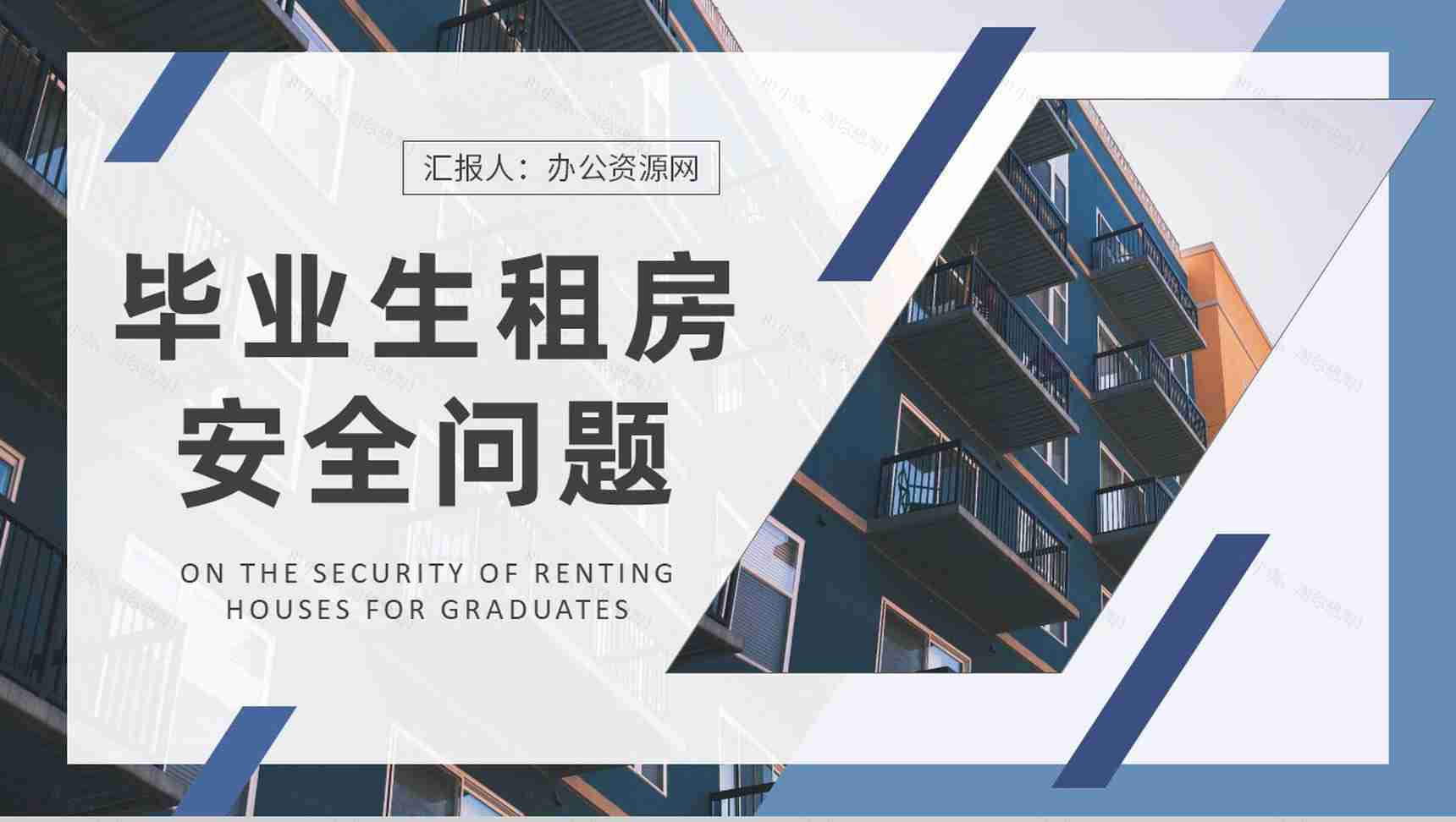 应届毕业生租房安全问题说明租房常见套路总结PPT模板-1