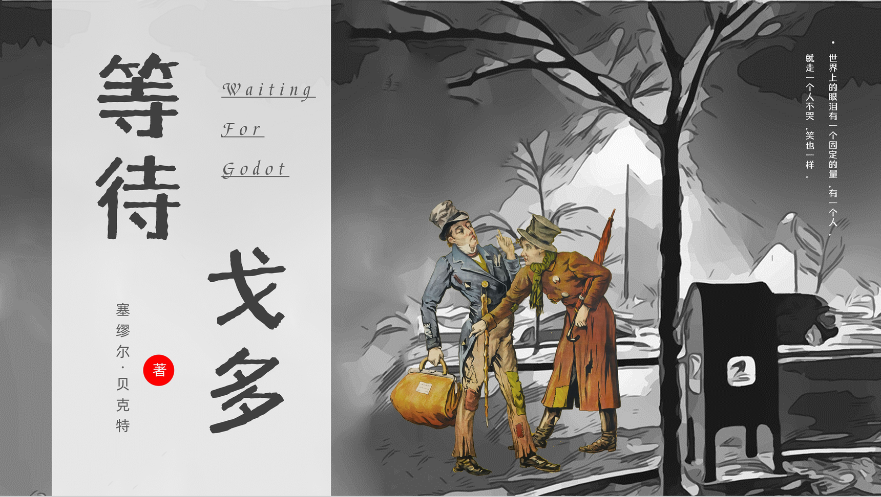 荒诞派戏剧塞缪尔贝克特所著《等待戈多》经典赏析读书心得交流分享PPT模板
