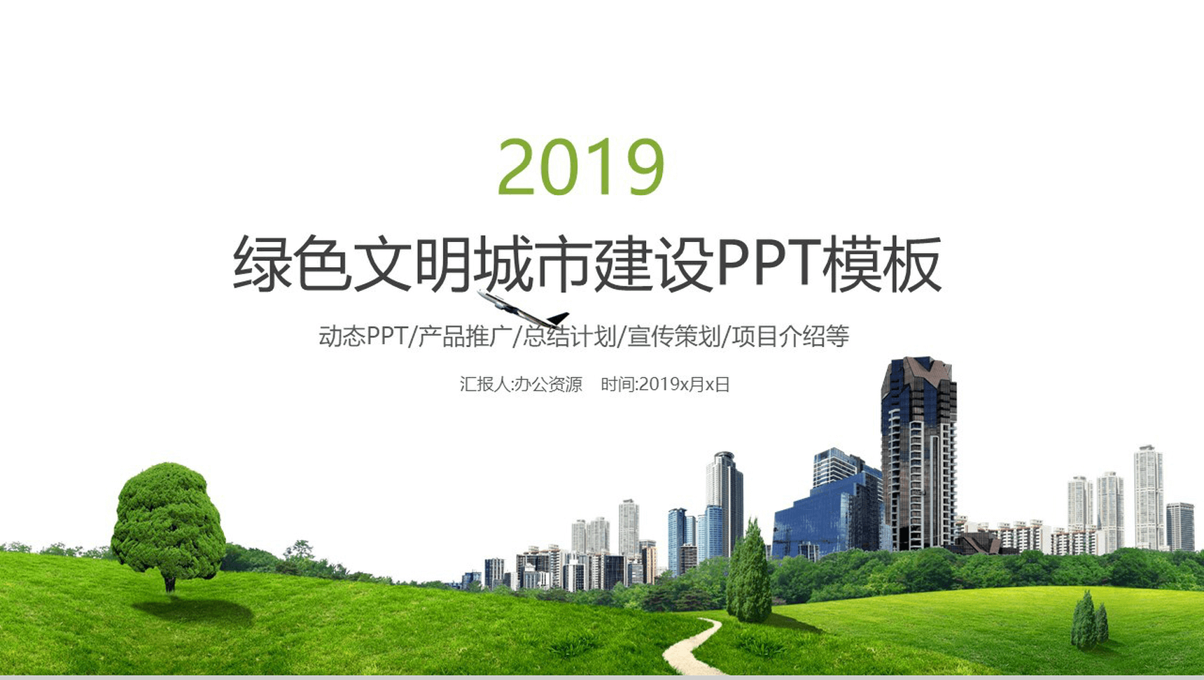 简约商务绿色文明城市建设宣传策划项目介绍动态PPT模板