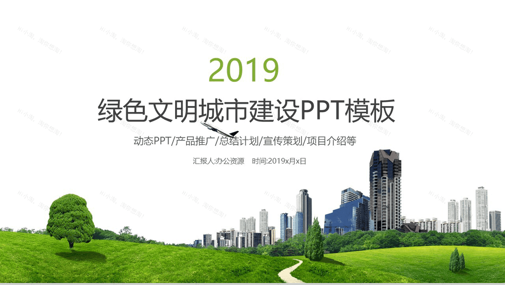 简约商务绿色文明城市建设宣传策划项目介绍动态PPT模板-1