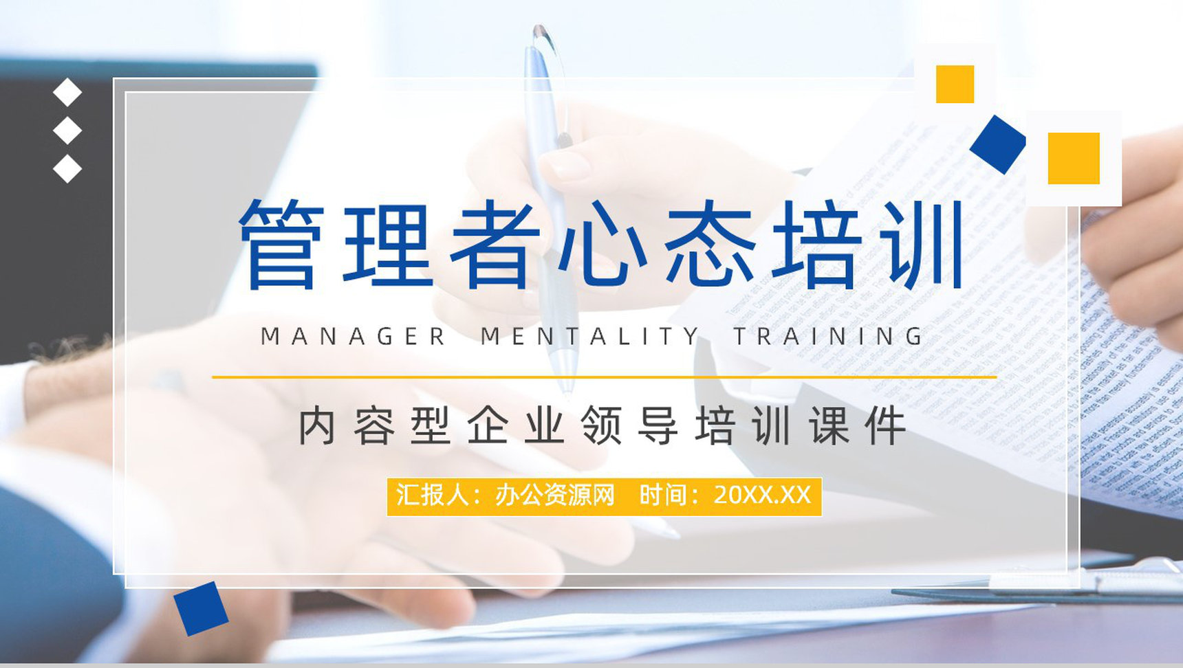 初级管理者心态培训的意义调整心态技巧及方法学习课程通用PPT模板