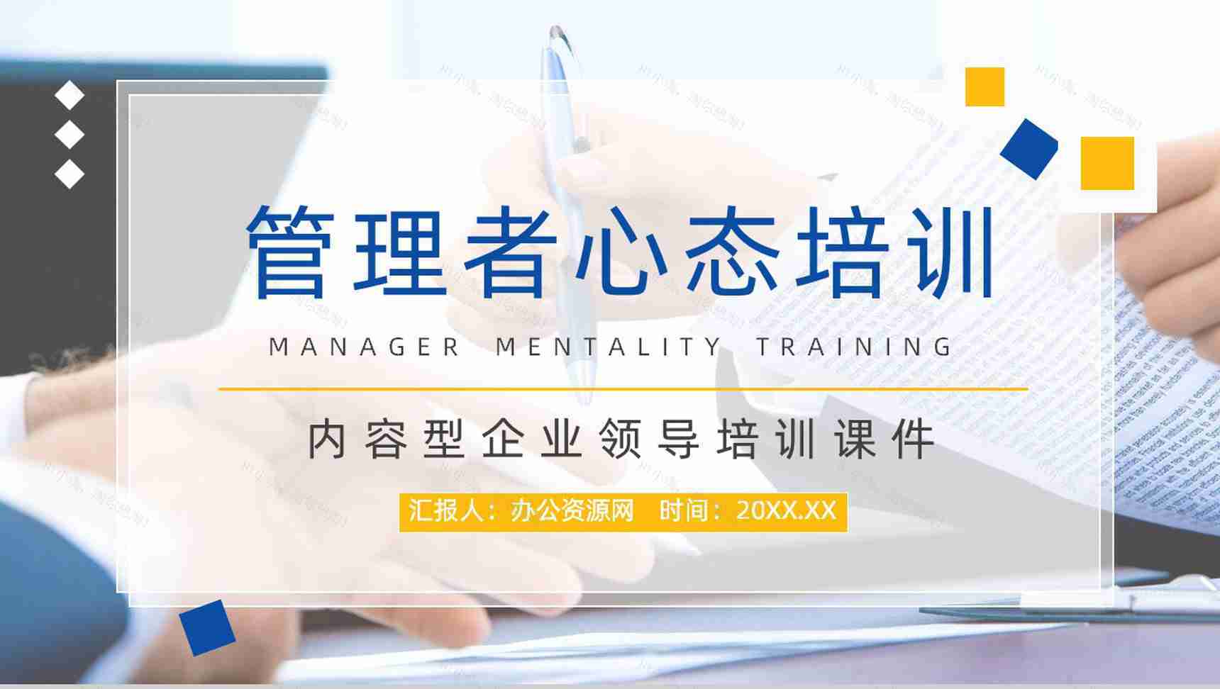 初级管理者心态培训的意义调整心态技巧及方法学习课程通用PPT模板-1