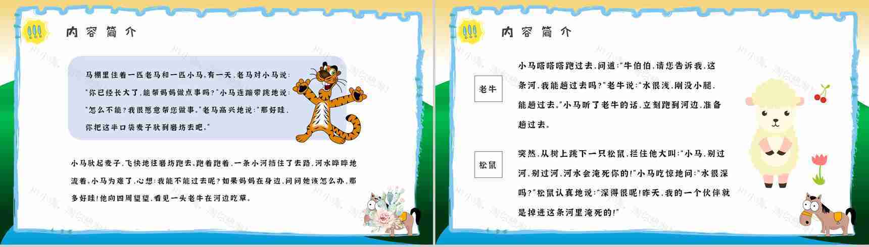 教师备课彭文席《小马过河》艺术特色寓言故事知识点梳理PPT模板-8