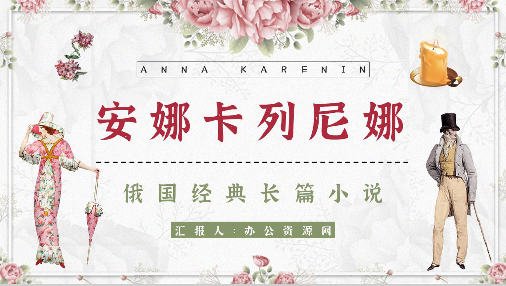 国外著名长篇小说《安娜卡列尼娜》经典片段摘抄读后感分享读书笔记整理PPT模板