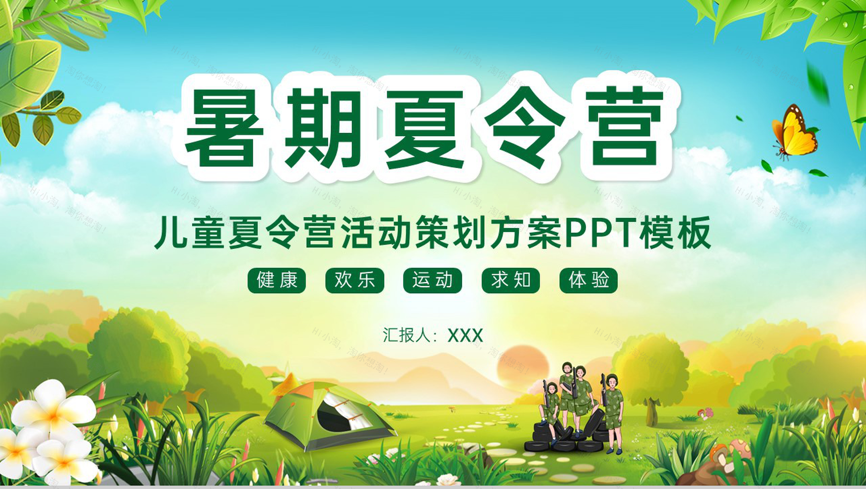 绿色卡通风儿童户外活动暑假夏令营策划方案PPT模板-1