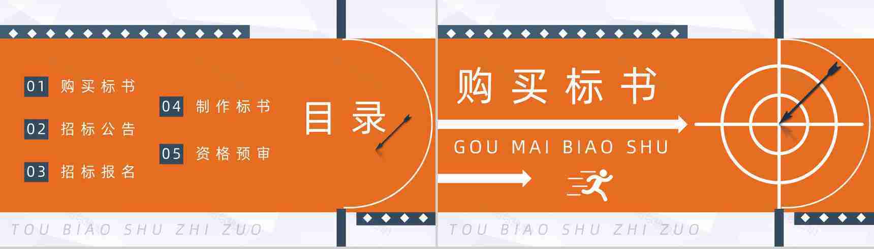 招标方式的定义招标书制作办法投标书制作需求培训通用PPT模板-2